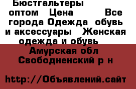 Бюстгальтеры Milavitsa оптом › Цена ­ 320 - Все города Одежда, обувь и аксессуары » Женская одежда и обувь   . Амурская обл.,Свободненский р-н